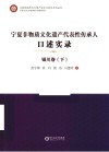 宁夏非物质文化遗产代表性传承人口述实录  银川卷  下 封面
