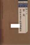疑难病名老中医经验集萃系列  大医传承文库  胃炎全国名老中医治验集萃 封面