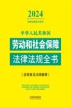 中华人民共和国劳动和社会保障法律法规全书  含规章及法律解释  2024版 封面