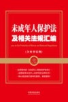 金牌汇编  未成年人保护法及相关法规汇编  含典型案例 封面