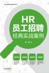 企业HR经典实战案例系列丛书  HR员工招聘经典实战案例 封面