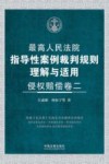最高人民法院指导性案例裁判规则理解与适用  侵权赔偿卷  2 封面