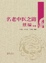 名老中医之路续编  卷1 封面