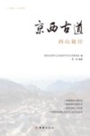京西古道  西山秘径 封面