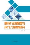 高校行政管理与执行力创新研究 封面