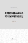 我国宪法基本权利的程序保障机制研究 封面