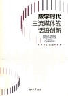 数字时代主流媒体的话语创新 封面