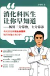 消化科医生让你早知道  肠胃三分靠治七分靠养 封面