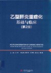 乙型肝炎重症化基础与临床  第2版 封面