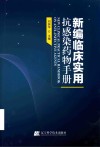 新编临床实用抗感染药物手册 封面