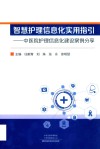 智慧护理信息化实用指引  中医院护理信息化建设案例分享 封面