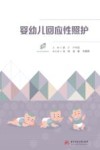 婴幼儿回应性照护 封面