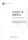 中国共产党创建研究 封面