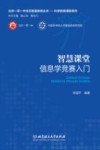 智慧课堂  信息学竞赛入门 封面
