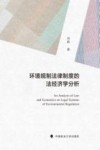 环境规制法律制度的法经济学分析 封面