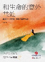 和生命的意外共处 封面