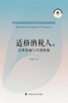 适格纳税人的法理基础与实现机制 封面