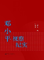 邓小平视察纪实 封面