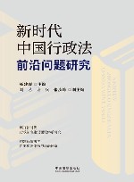 新时代中国行政法前沿问题研究 封面