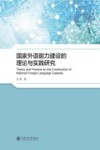 国家外语能力建设的理论与实践研究 封面