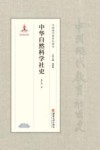 中华自然科学社史 封面