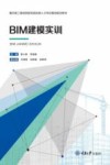 BIM建模实训 封面
