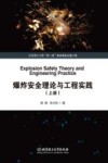 爆炸安全理论与工程实践  上 封面