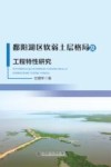 鄱阳湖区软弱土层格局及工程特性研究 封面