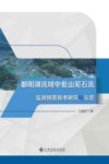 鄱阳湖流域中低山泥石流监测预警技术研究与示范 封面