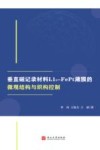垂直磁记录材料L1o-FePt薄膜的微观结构与织构控制 封面