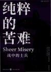 纯粹的苦难  二战中的士兵 封面