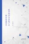 数字经济与传统产业融合发展研究 封面