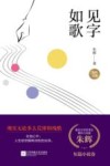 朱辉文集  见字如歌 封面