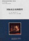 高等学校法律实务系列教材 国际私法案例教程 封面