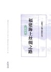 福建海上丝绸之路  腹地卷 封面