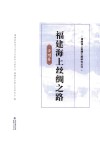 福建海上丝绸之路  漳州卷 封面
