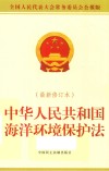中华人民共和国海洋环境保护法 最新修订本 全国人民代表大会常务委员会公报版 封面