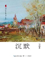 沉默  新世纪作家文丛  第7辑 封面