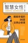 智慧女性婚姻幸福的36堂法律必修课 封面