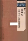 疑难病名老中医经验集萃系列  大医传承文库  高血压全国名老中医治验集萃 封面