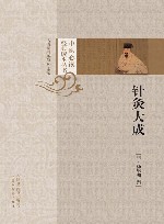 中医必读经典读本丛书  针灸大成 封面