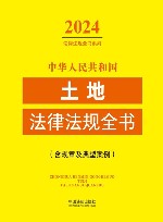 2024法律法规全书系列  中华人民共和国土地法律法规全书  含规章及典型案例 封面
