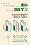 走向深度学习  学生高阶思维培养的项目化学习新范式 封面