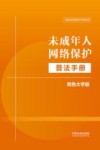 法律法规普法手册系列  未成年人网络保护普法手册  双色大字版 封面