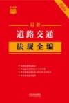 条文速查小红书  最新道路交通法规全编  2024 封面