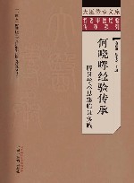 名老中医经验传承系列  大医传承文库  何晓晖经验传承  脾胃学术思想临证实践 封面