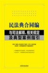 民法典合同编与司法解释相关规定及典型案例指引 封面