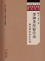 名老中医经验传承系列  大医传承文库  李佃贵经验传承  浊毒理论临证实践 封面