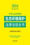 2024法律法规全书系列 中华人民共和国生态环境保护法律法规全书 含规章及请示答复 封面