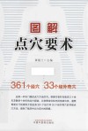 图解点穴要术 封面